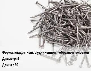 Гвоздь квадратный, с удлиненной Г-образной головкой 5х30 без покрытия